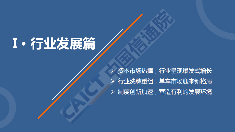 中国信通院：中国共享单车行业发展报告（2018）.pdf 第4页