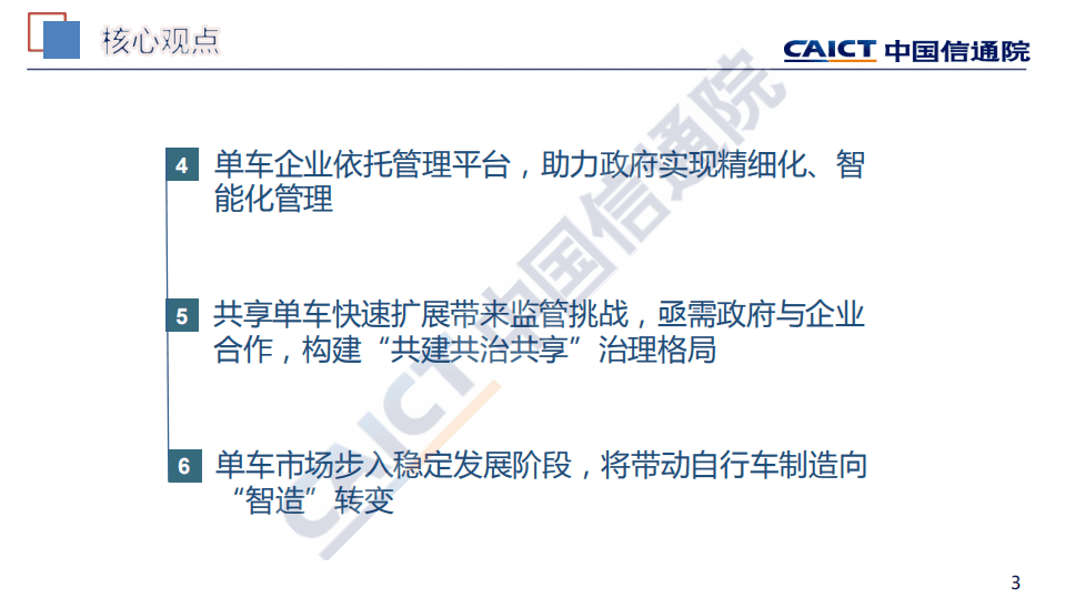 中国信通院：中国共享单车行业发展报告（2018）.pdf 第3页