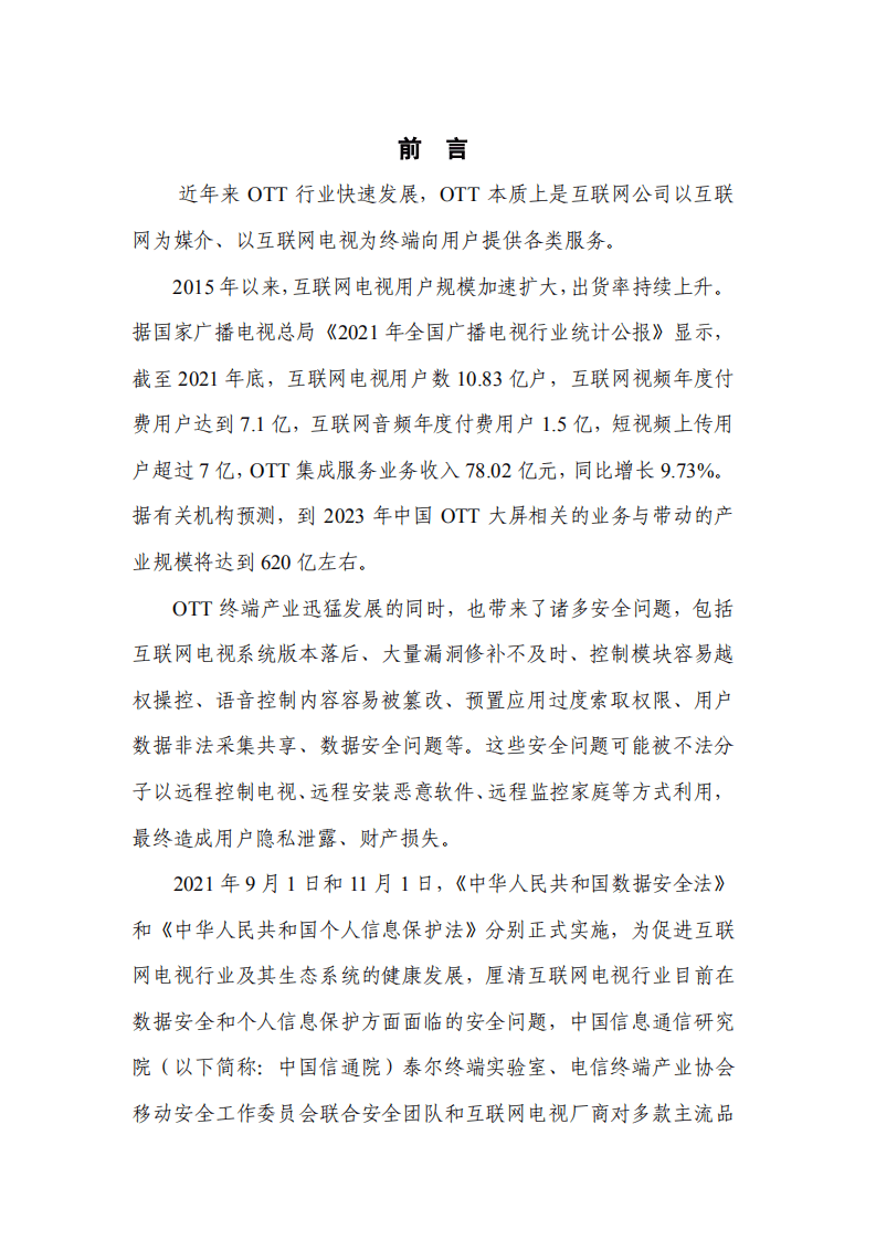 中国信通院：OTT终端数据安全和个人信息保护研究报告（2022年）.pdf 第3页