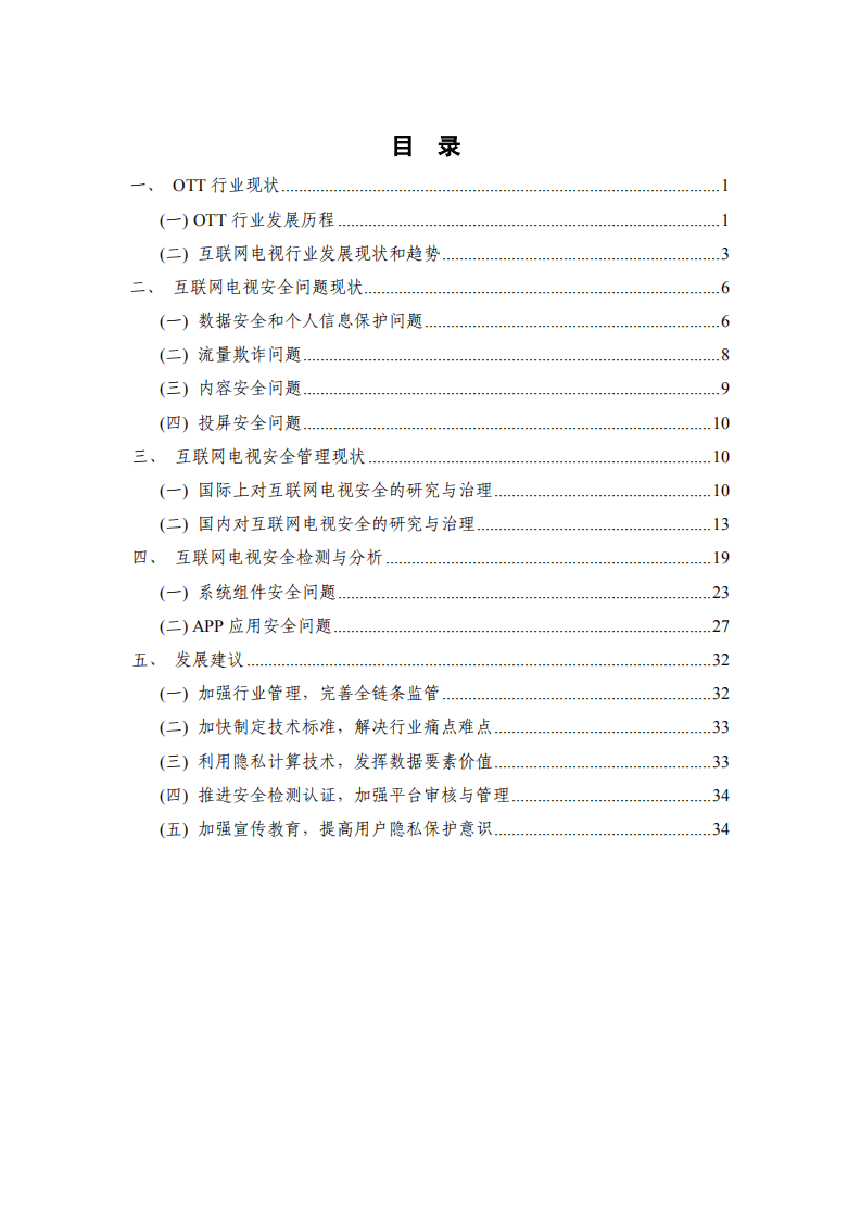 中国信通院：OTT终端数据安全和个人信息保护研究报告（2022年）.pdf 第5页