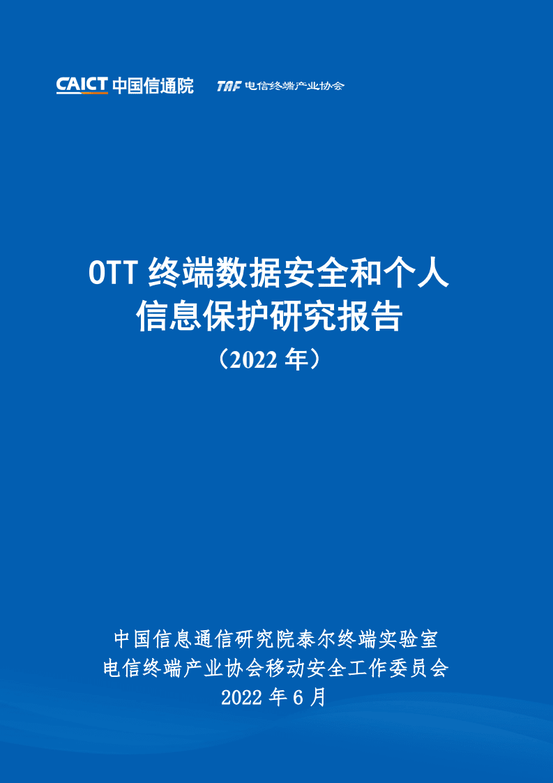 中国信通院：OTT终端数据安全和个人信息保护研究报告（2022年）.pdf 第1页