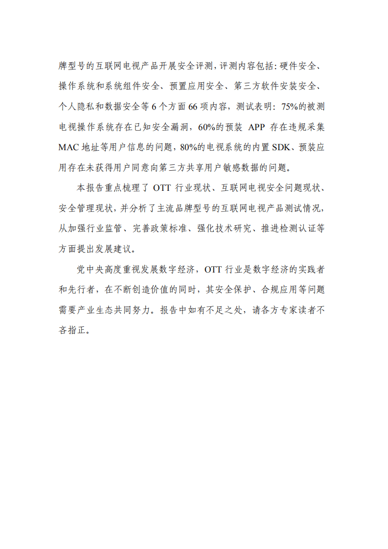 中国信通院：OTT终端数据安全和个人信息保护研究报告（2022年）.pdf 第4页