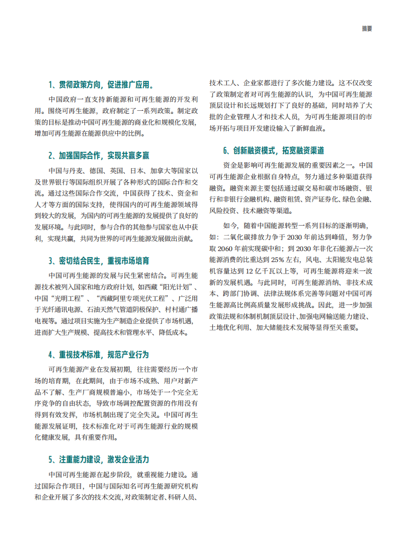 世界自然基金会：中国可再生能源经验总结报告.pdf 第4页