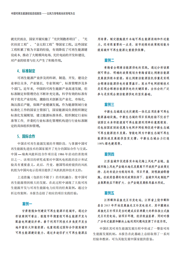 世界自然基金会：中国可再生能源经验总结报告.pdf 第3页