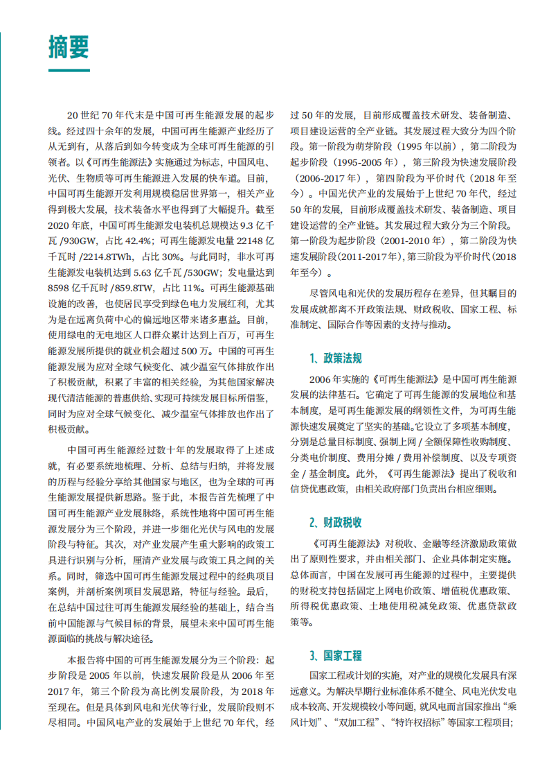 世界自然基金会：中国可再生能源经验总结报告.pdf 第2页