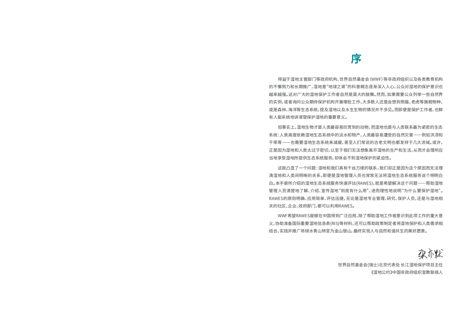 世界自然基金会：2022湿地生态系统服务快速评估指导手册.pdf 第2页