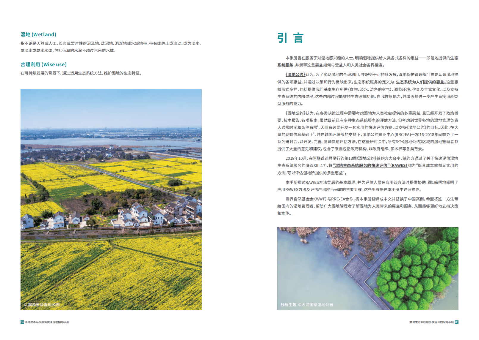 世界自然基金会：2022湿地生态系统服务快速评估指导手册.pdf 第5页