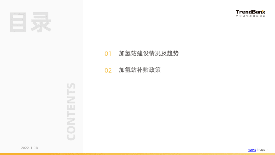 势银：2022中国加氢站建设情况和各省市政策分析报告.pdf 第3页