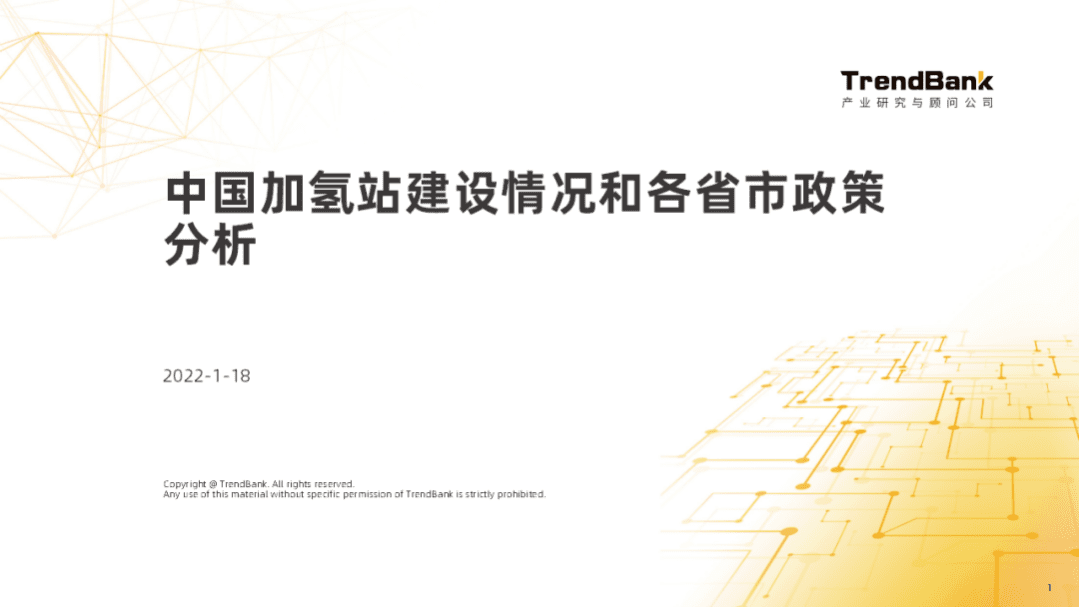 势银：2022中国加氢站建设情况和各省市政策分析报告.pdf 第1页