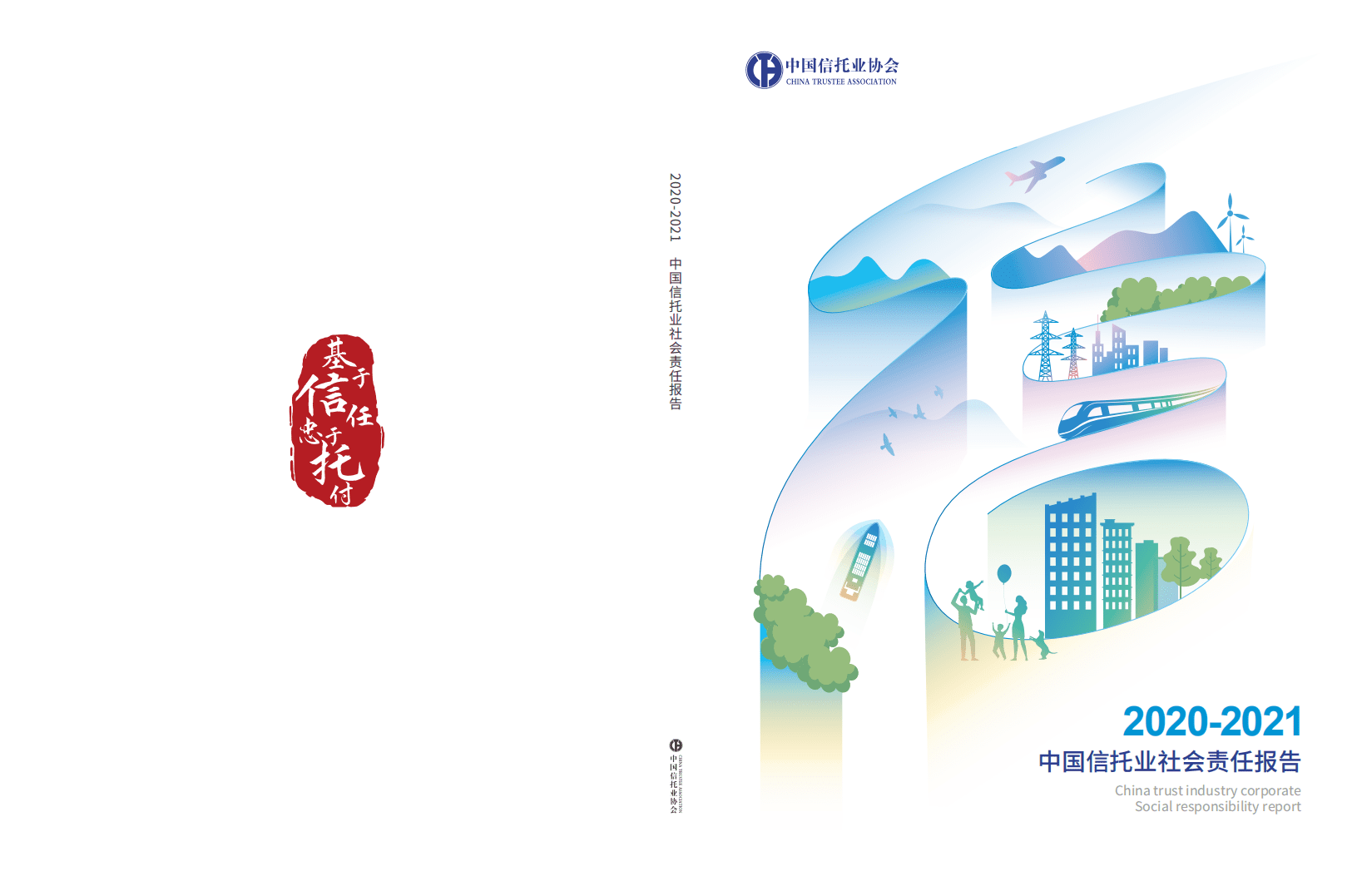 中国信托业协会：2020-2021中国信托业社会责任报告.pdf 第1页
