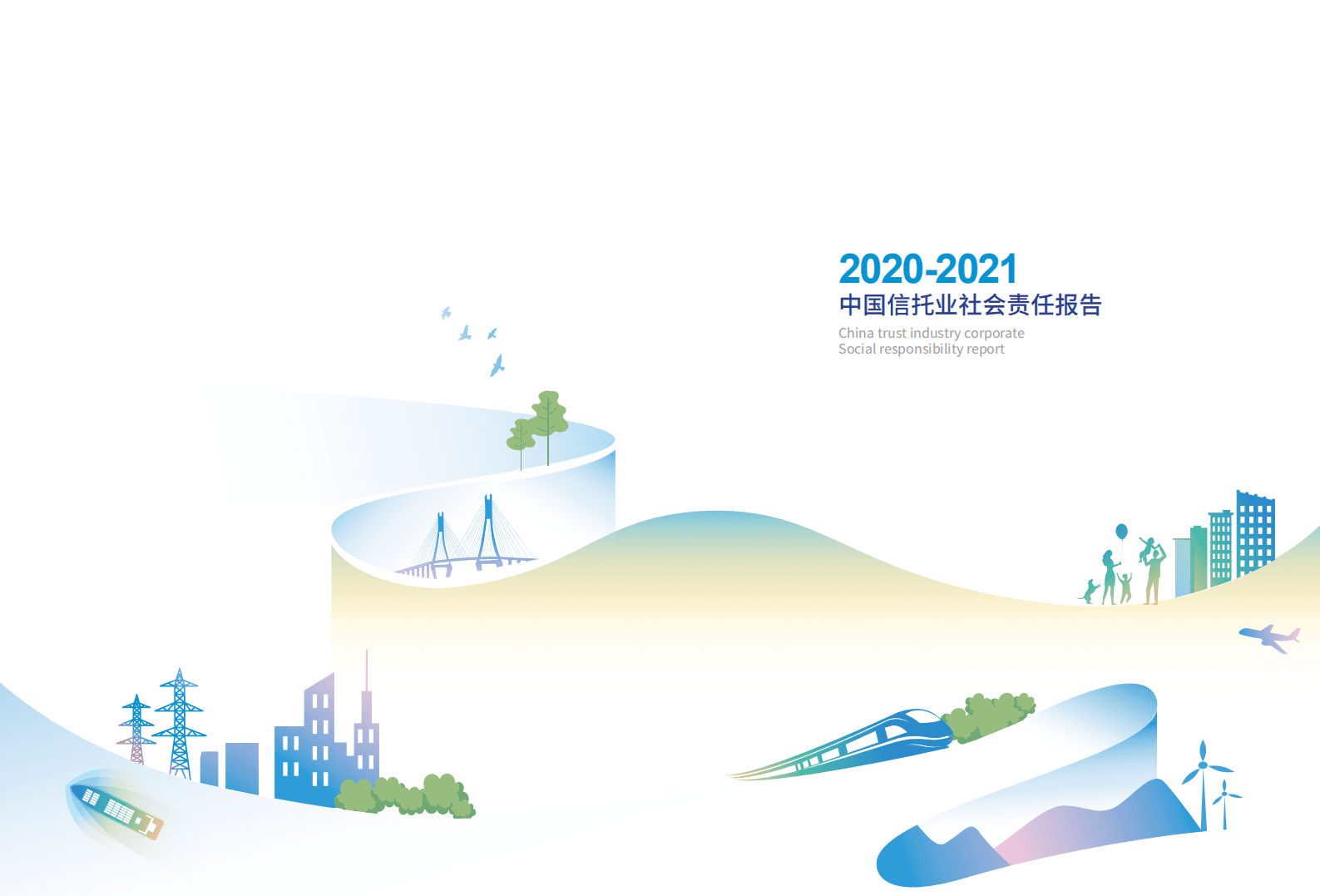 中国信托业协会：2020-2021中国信托业社会责任报告.pdf 第2页