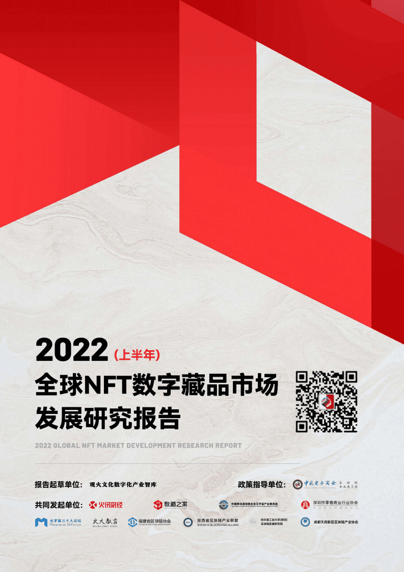 数藏之家：2022全球NFT数字藏品市场发展研究报告（上半年）.pdf 第1页