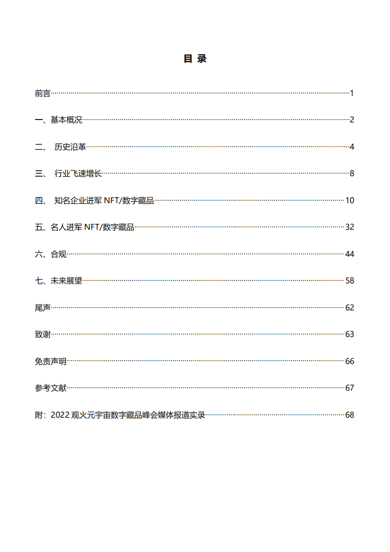 数藏之家：2022全球NFT数字藏品市场发展研究报告（上半年）.pdf 第2页