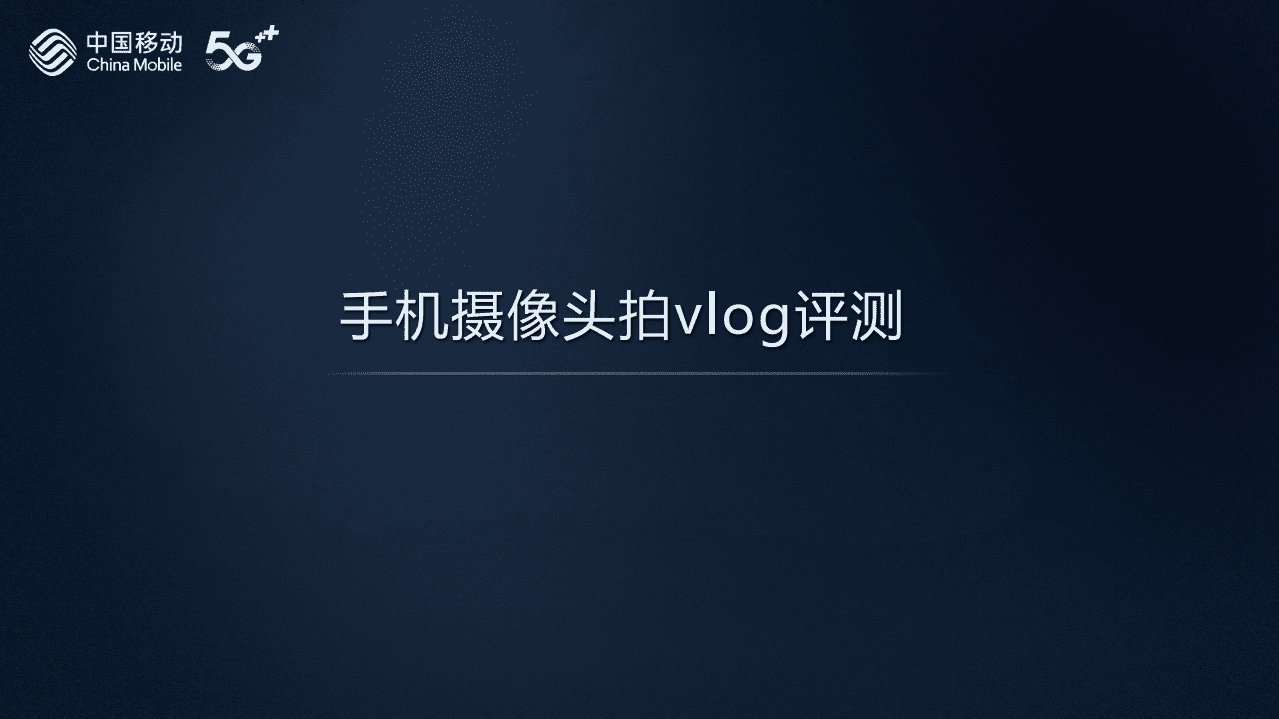 中国移动：2021年智能硬件质量报告：手机摄像头拍vlog评测.pdf 第2页
