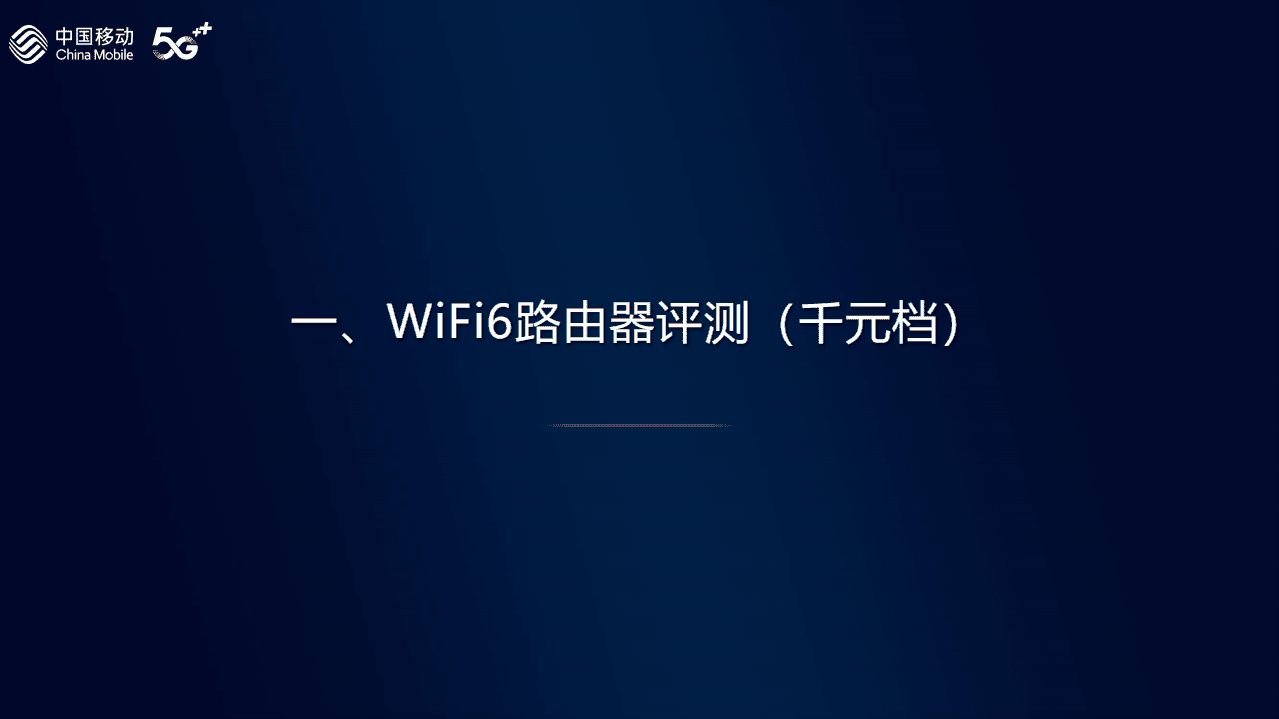 中国移动：2021年智能硬件质量报告：Wi-Fi6路由器评测.pdf 第4页