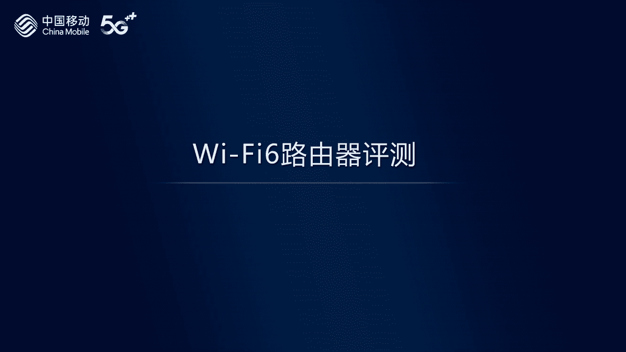 中国移动：2021年智能硬件质量报告：Wi-Fi6路由器评测.pdf 第2页