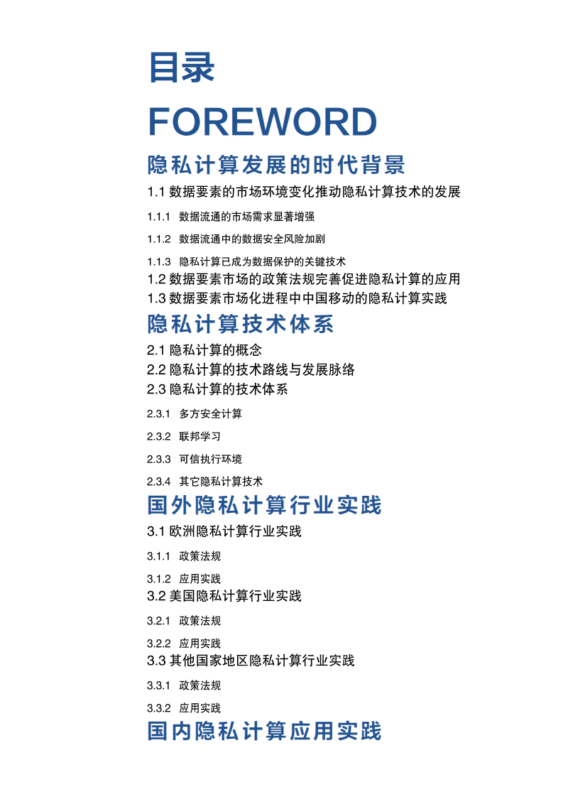 中国移动：2021隐私计算应用白皮书.pdf 第6页