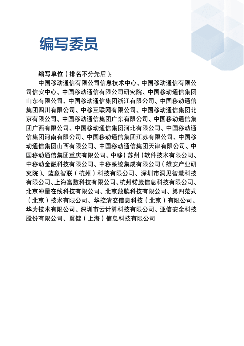 中国移动：2021隐私计算应用白皮书.pdf 第4页