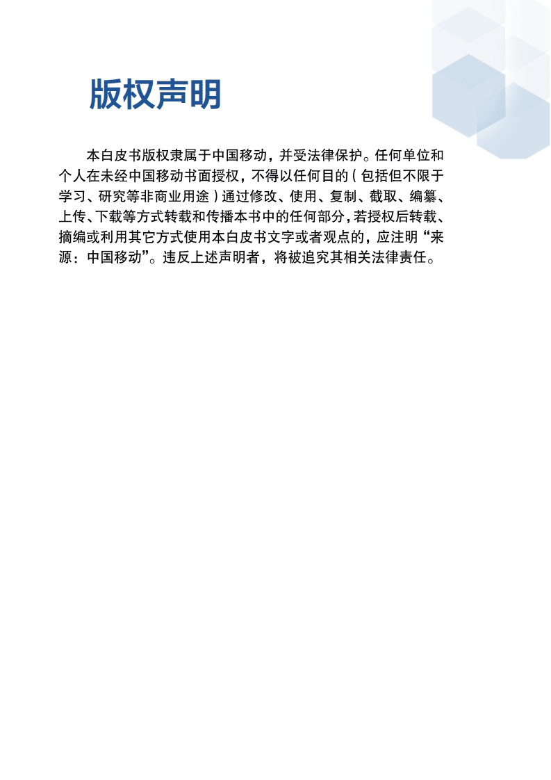 中国移动：2021隐私计算应用白皮书.pdf 第3页