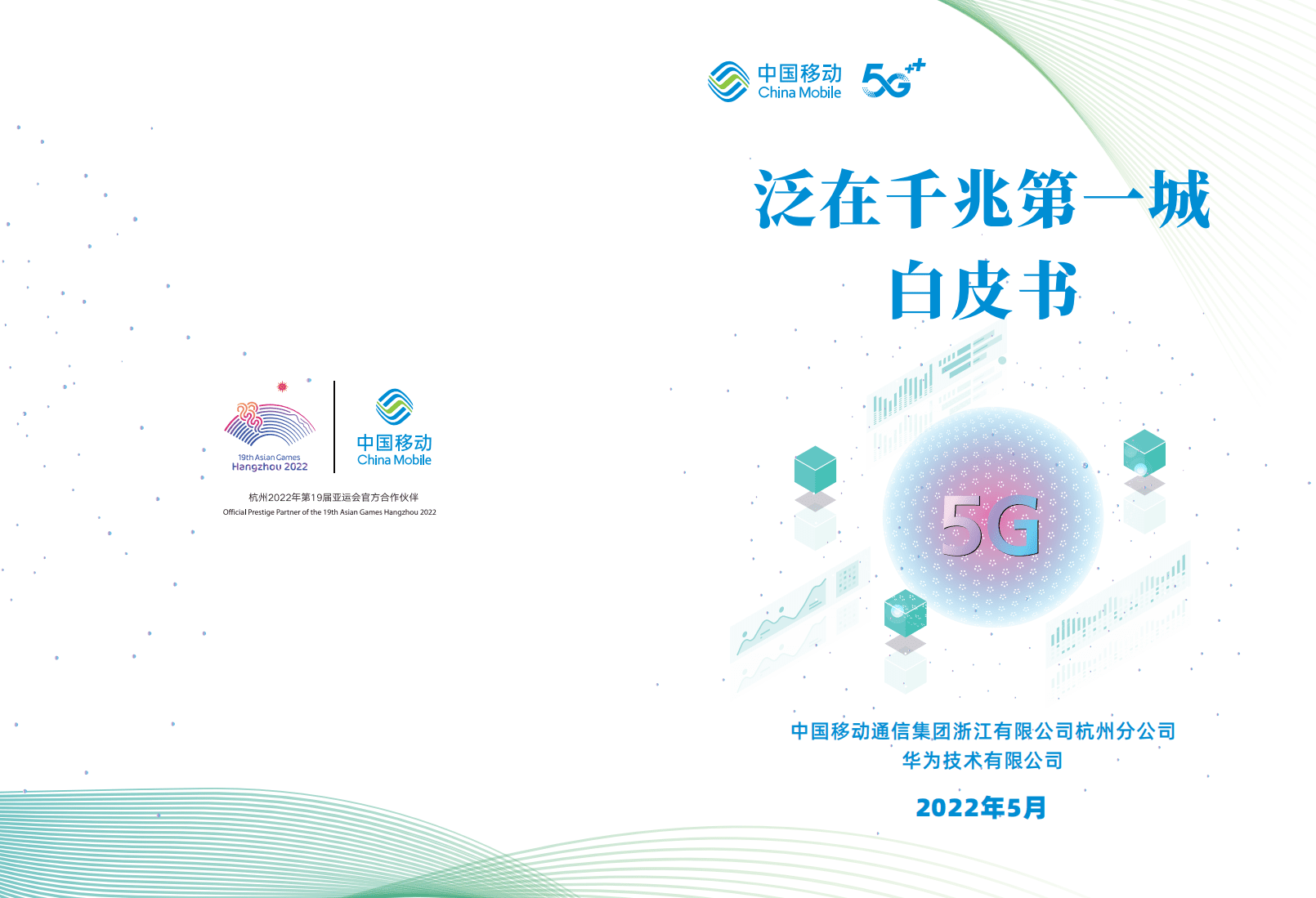 中国移动：2022泛在千兆第一城白皮书.pdf 第1页