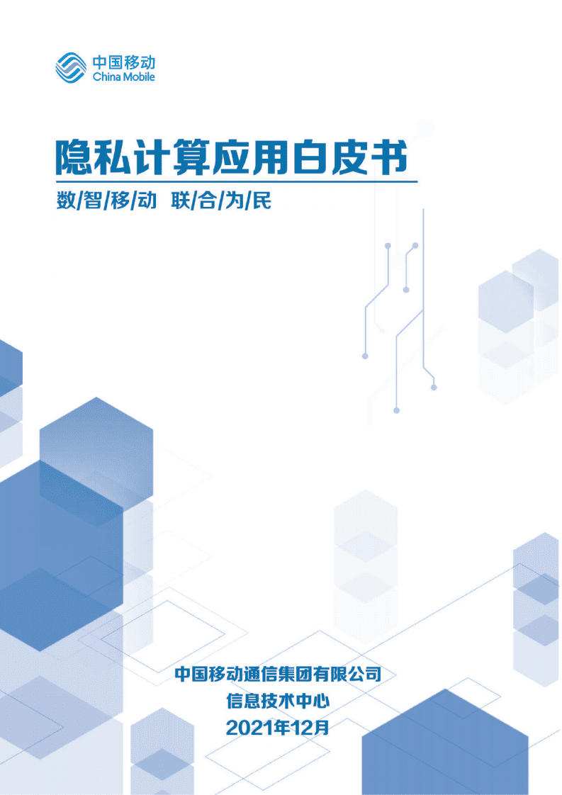 中国移动：2021隐私计算应用白皮书.pdf 第1页