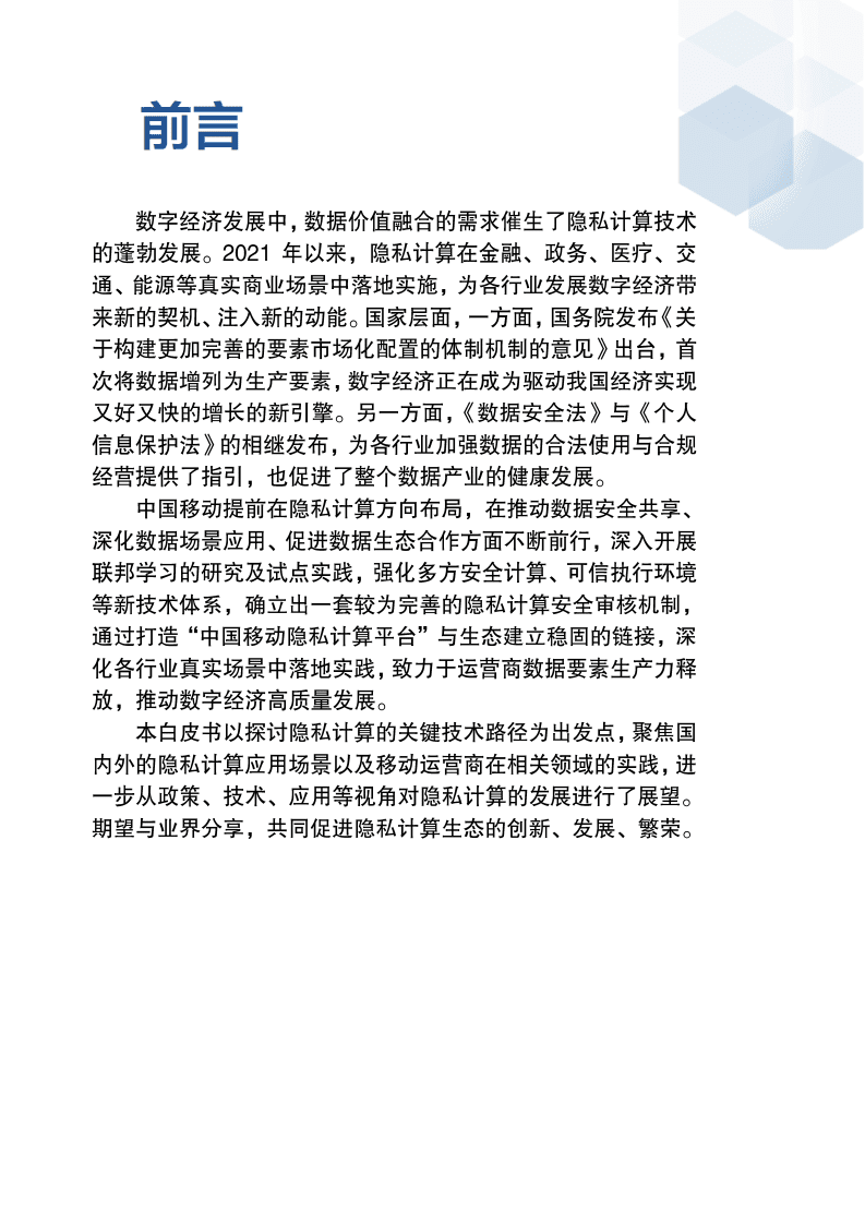 中国移动：2021隐私计算应用白皮书.pdf 第2页