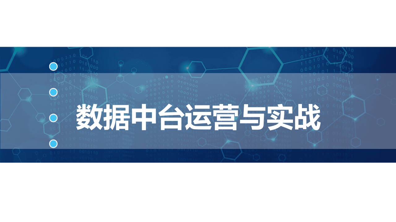 数据中台运营与实战（2021）.pptx 第1页