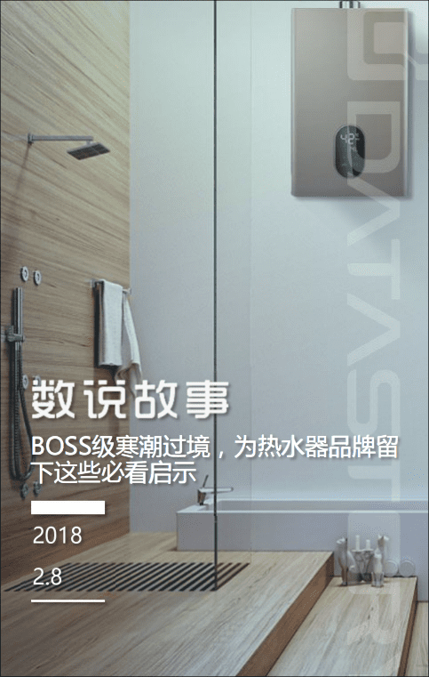 数说故事：2018BOSS级寒潮过境，为热水器品牌留下这些必看启示.pdf 第1页