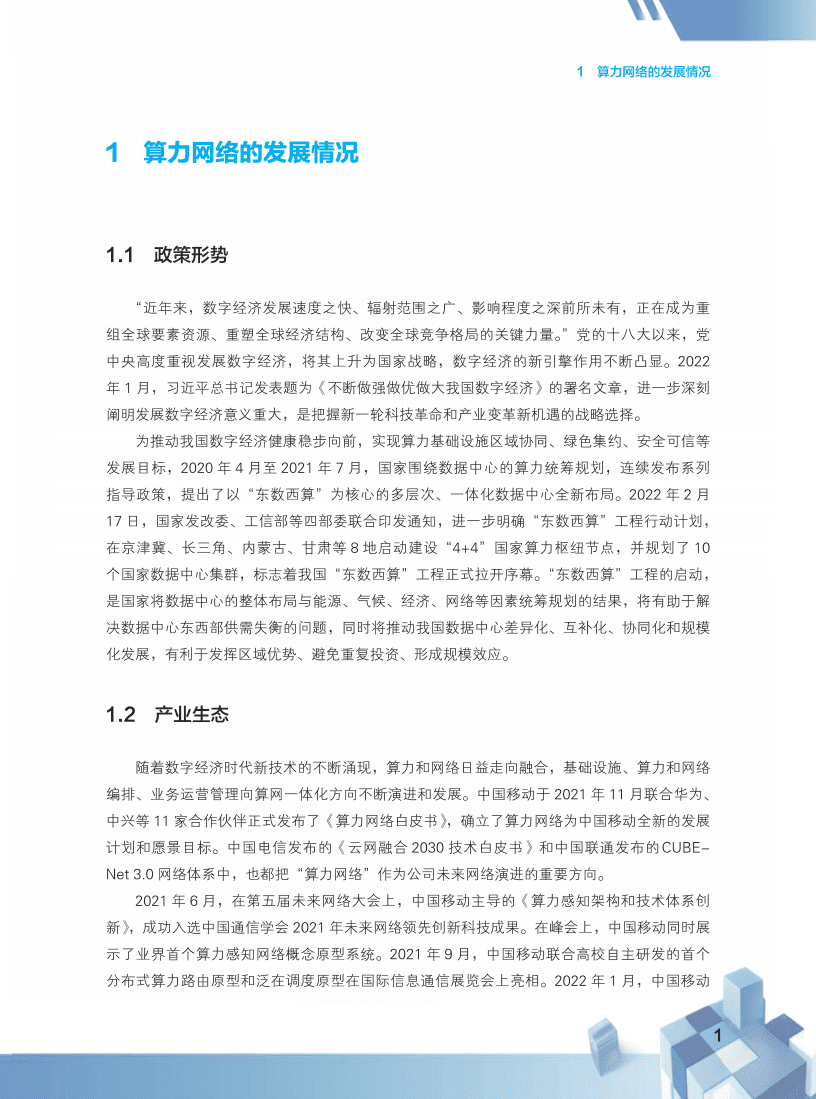 中国移动：2022算力网络技术白皮书.pdf 第5页