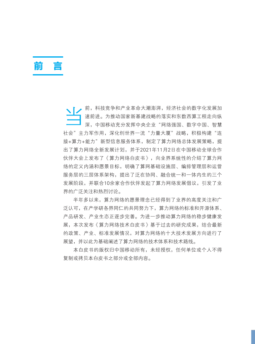 中国移动：2022算力网络技术白皮书.pdf 第2页