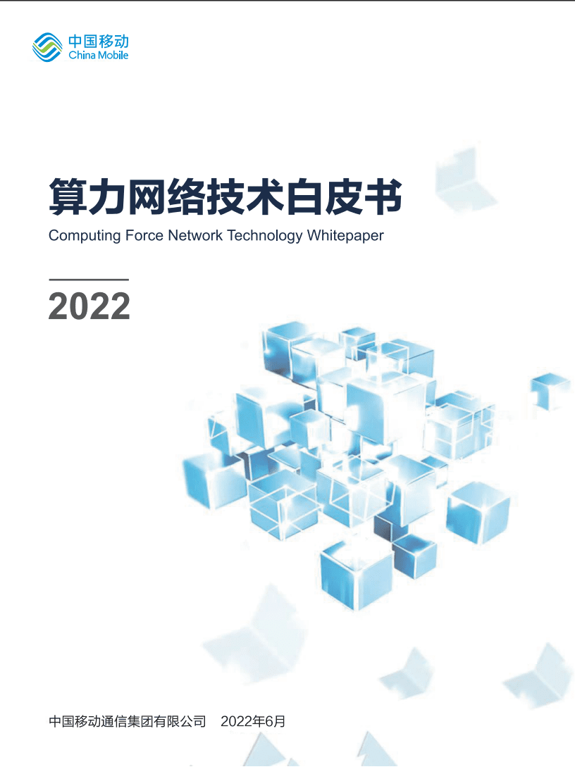中国移动：2022算力网络技术白皮书.pdf 第1页