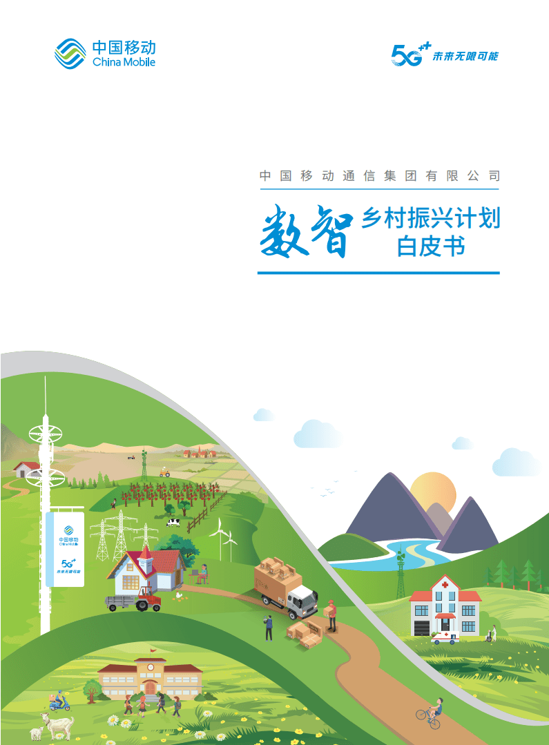 中国移动：数智乡村振兴计划白皮书（2021）.pdf 第1页