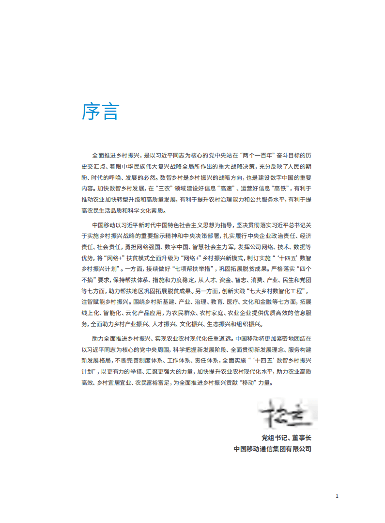 中国移动：数智乡村振兴计划白皮书（2021）.pdf 第2页