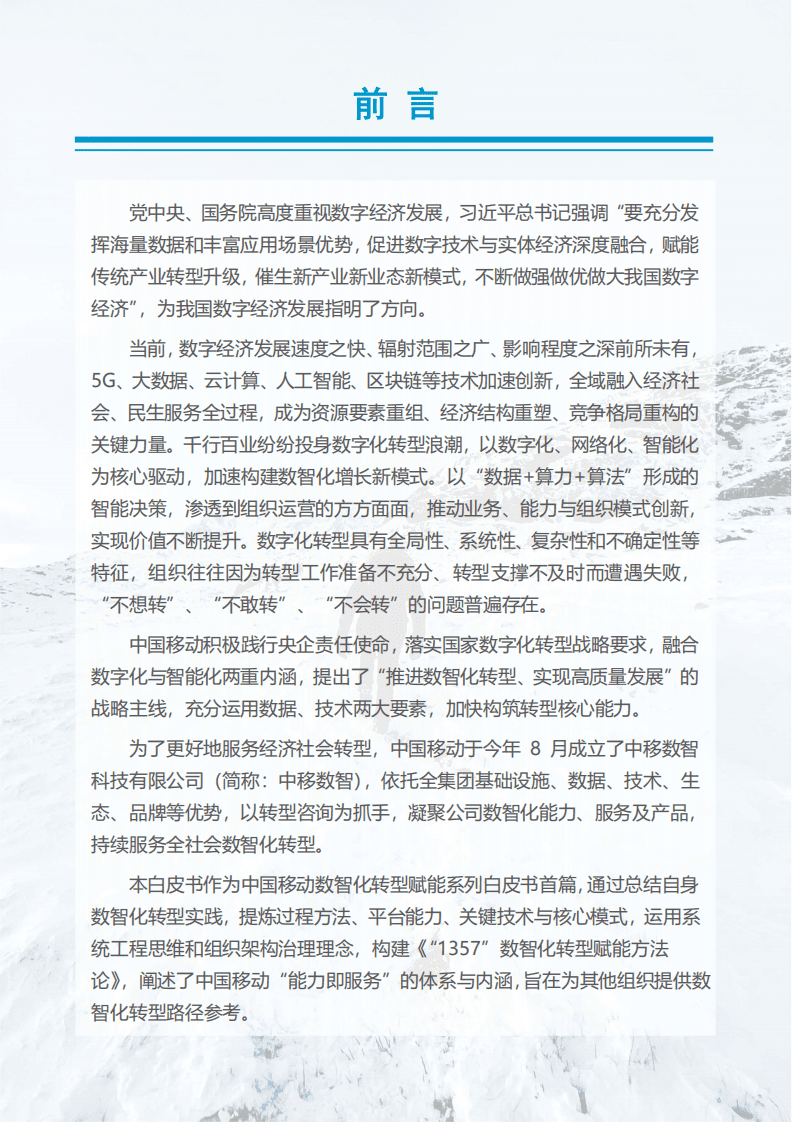 中国移动：数智化转型咨询赋能白皮书（2021）.PDF 第2页