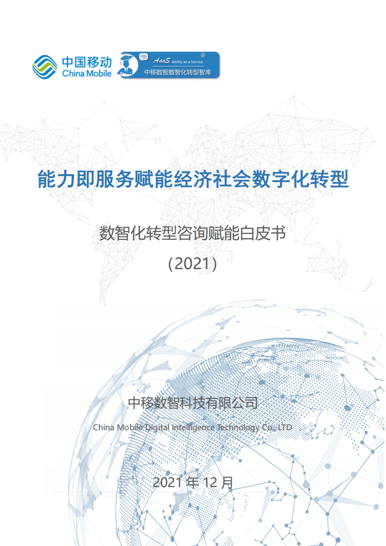 中国移动：数智化转型咨询赋能白皮书（2021）.PDF 第1页