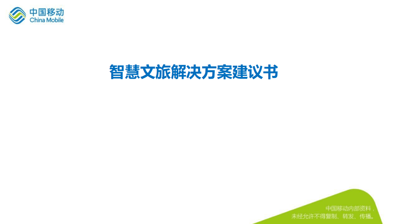 中国移动：智慧文旅解决方案建议书【终稿】.pdf 第1页