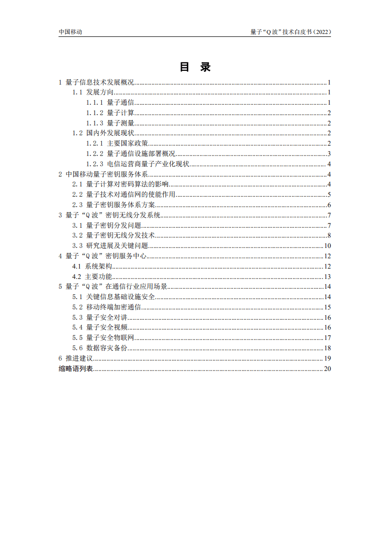 中国移动：中国移动量子“Q波”技术白皮书（2022年）.pdf 第3页