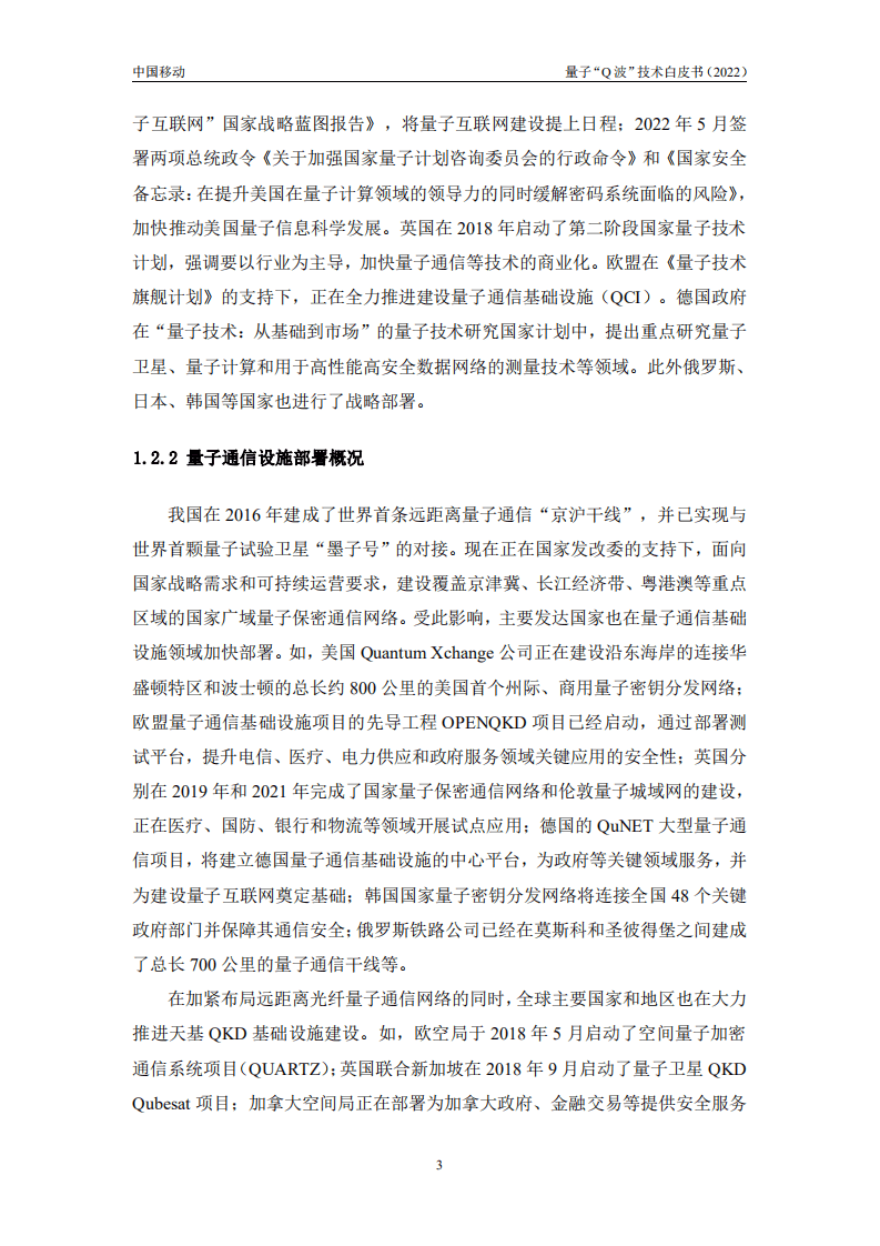 中国移动：中国移动量子“Q波”技术白皮书（2022年）.pdf 第6页