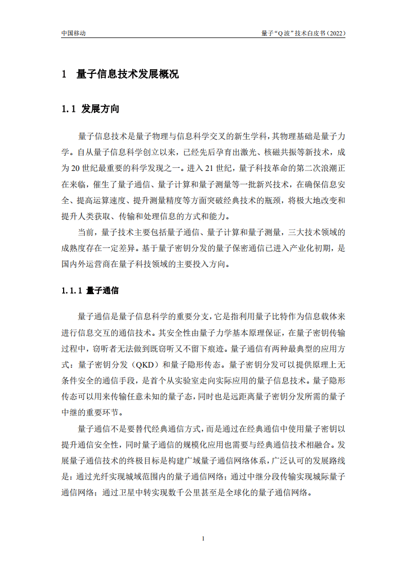 中国移动：中国移动量子“Q波”技术白皮书（2022年）.pdf 第4页