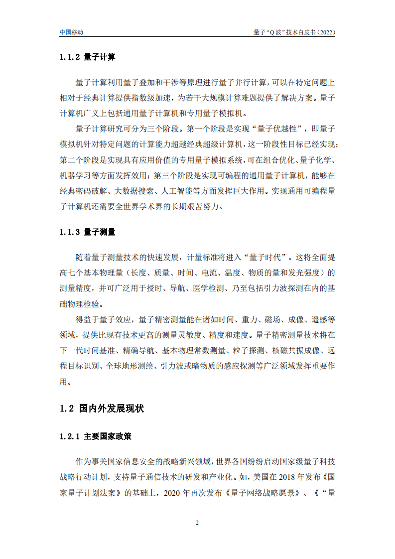 中国移动：中国移动量子“Q波”技术白皮书（2022年）.pdf 第5页