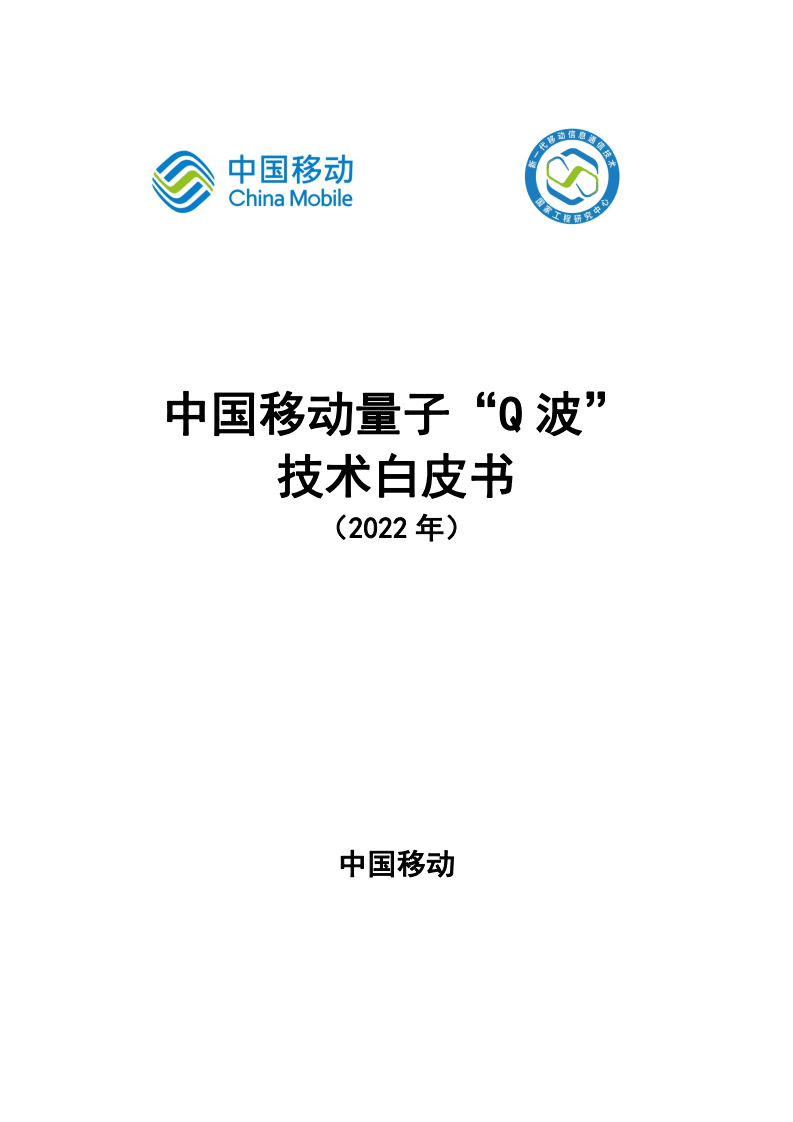 中国移动：中国移动量子“Q波”技术白皮书（2022年）.pdf 第1页
