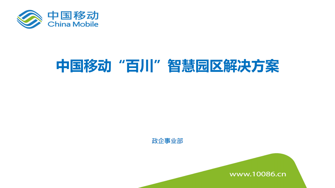 中国移动：中国移动百川智慧园区解决方案.pdf 第1页