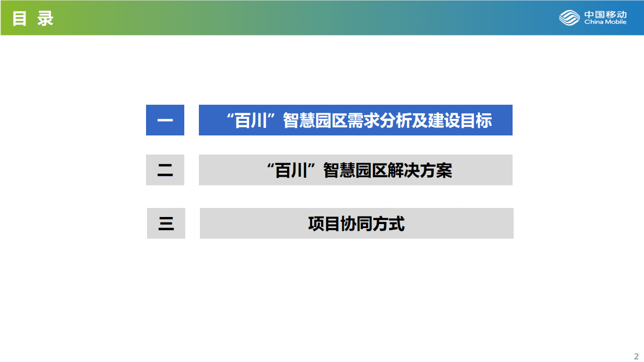 中国移动：中国移动百川智慧园区解决方案.pdf 第2页