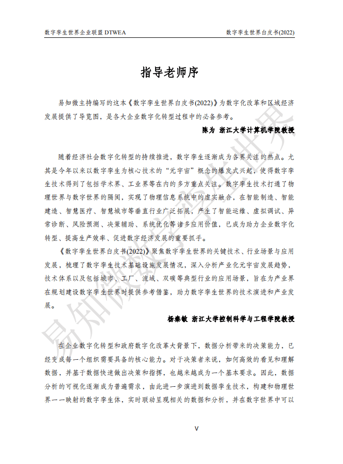 数字孪生世界企业联盟：数字孪生世界白皮书（2022版）.pdf 第6页