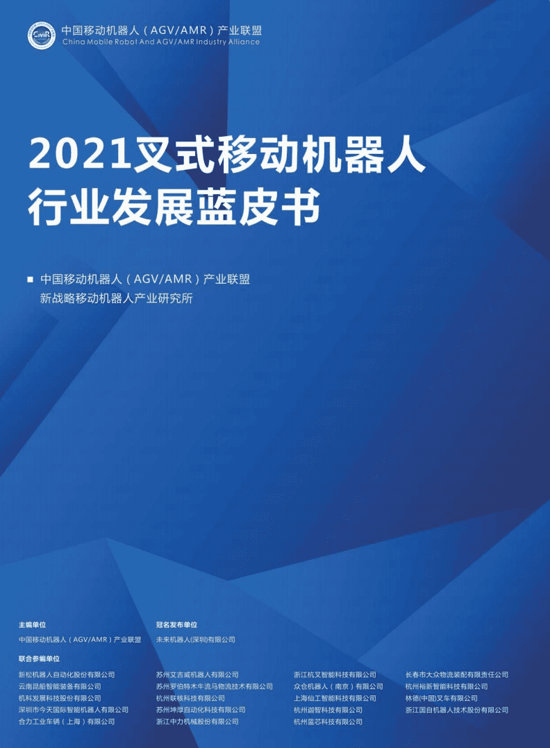 中国移动机器人产业联盟：2021叉式移动机器人行业发展蓝皮书.pdf 第1页