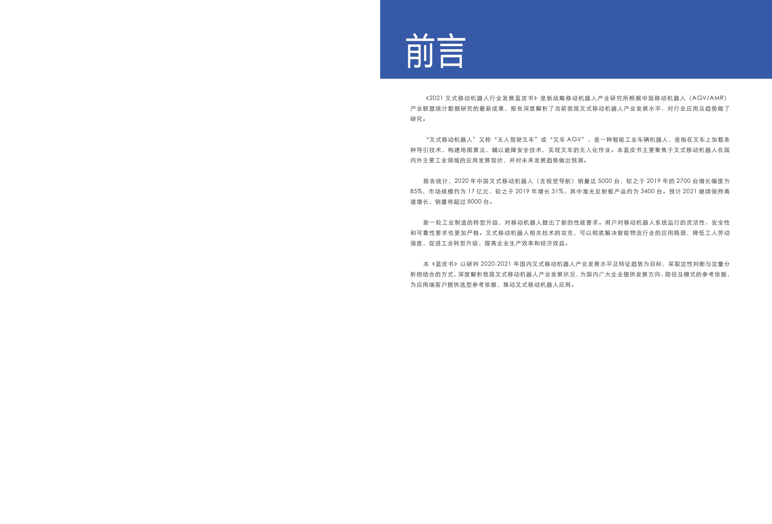 中国移动机器人产业联盟：2021叉式移动机器人行业发展蓝皮书.pdf 第2页