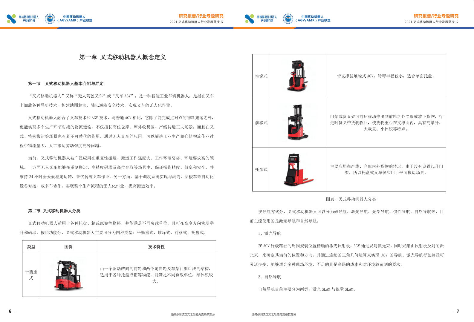 中国移动机器人产业联盟：2021叉式移动机器人行业发展蓝皮书.pdf 第5页