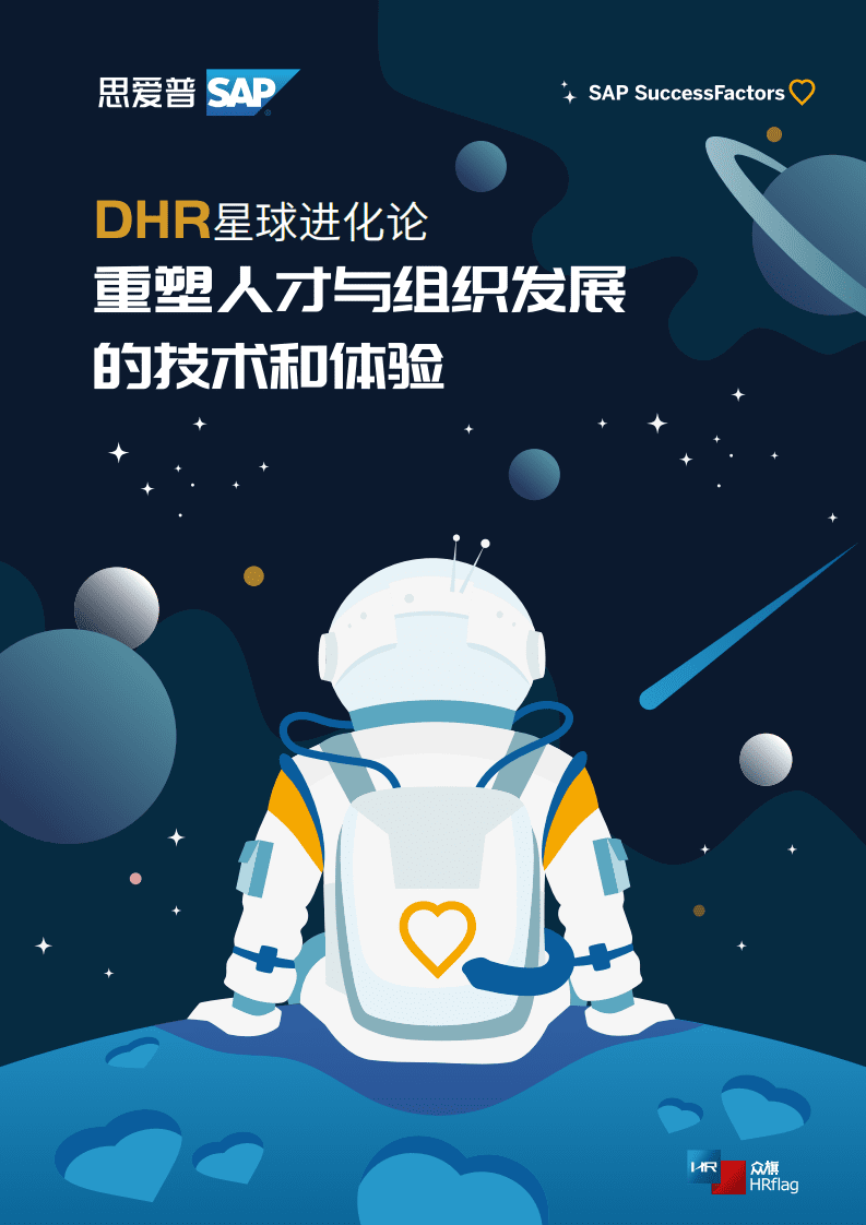 思爱普SAP：DHR星球进化论-重塑人才与组织发展的技术和体验（2022）.pdf 第1页