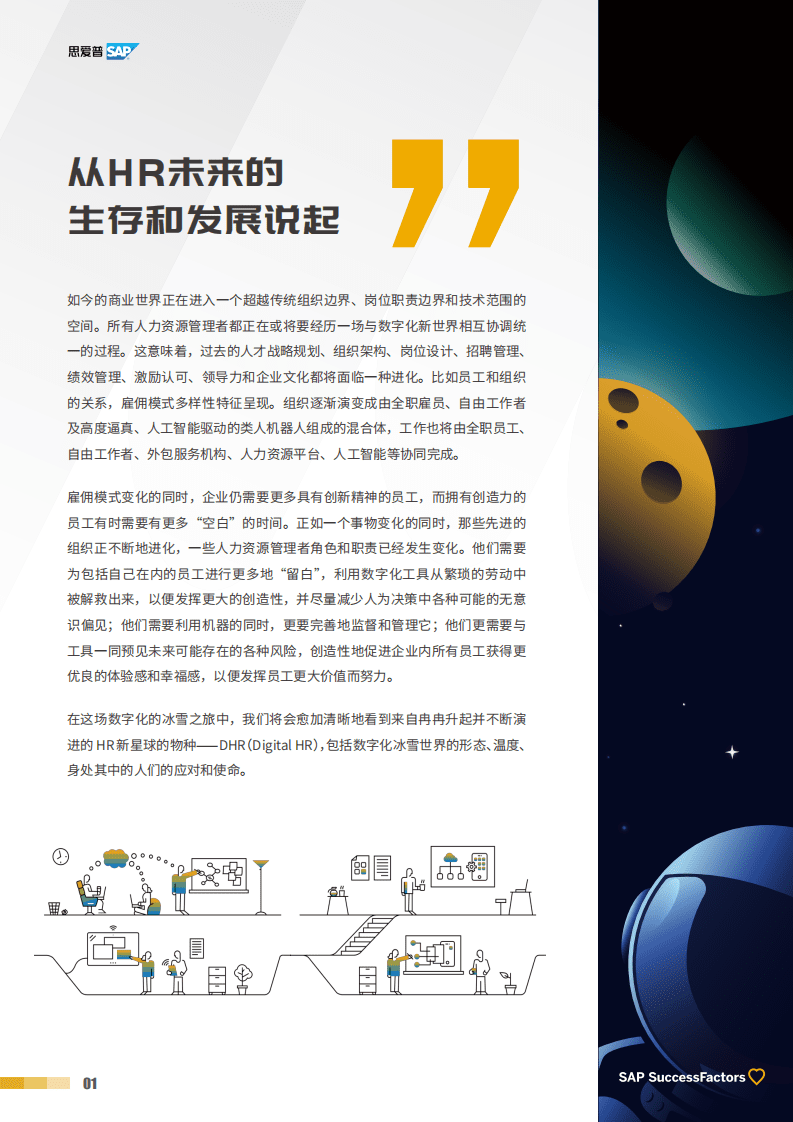 思爱普SAP：DHR星球进化论-重塑人才与组织发展的技术和体验（2022）.pdf 第3页
