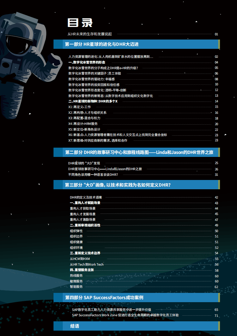 思爱普SAP：DHR星球进化论-重塑人才与组织发展的技术和体验（2022）.pdf 第2页
